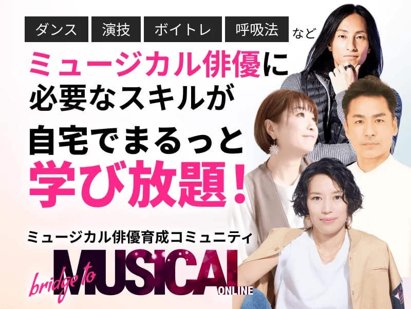 ダンス・演技・ボイトレ・呼吸法など、ミュージカル俳優に必要なスキルが自宅でまるっと学び放題。bridge to MUSICAL ONLINE