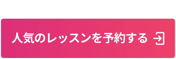 登録は2分で完了! 人気のレッスンを予約する