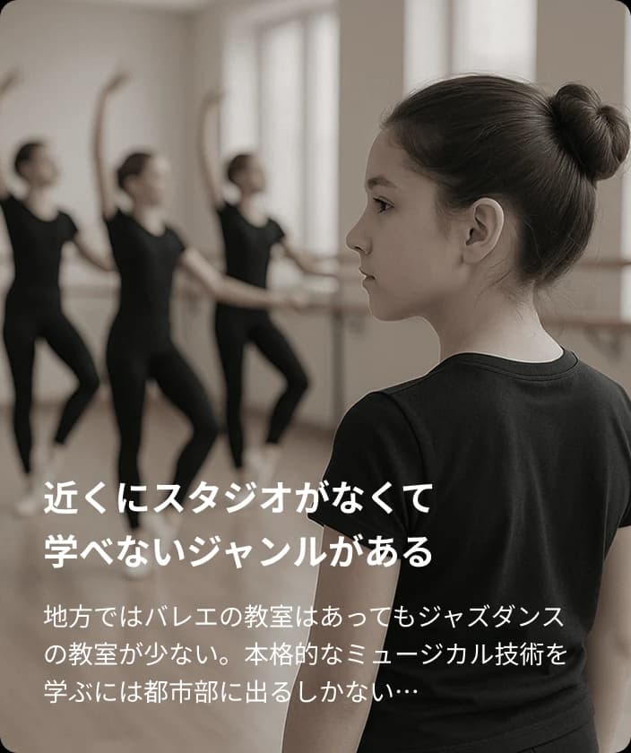 近くにスタジオがなくて学べないジャンルがある。地方ではバレエの教室はあってもジャズダンスの教室が少ない。本格的なミュージカル技術を学ぶには都市部に出るしかない