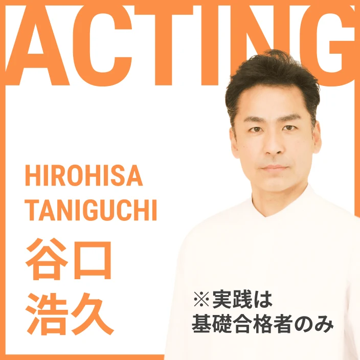 演技レッスンの講師