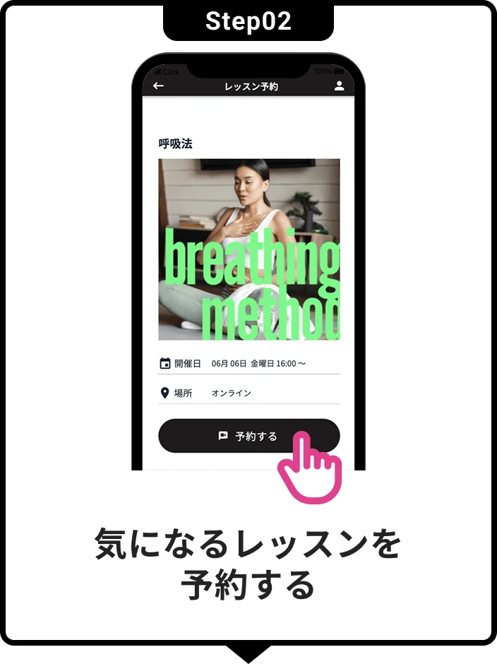 Step02 気になるレッスンを予約する
