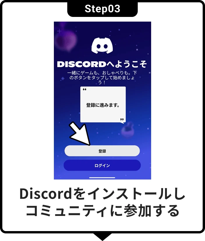 Step03 Discordをインストールしコミュニティに参加する