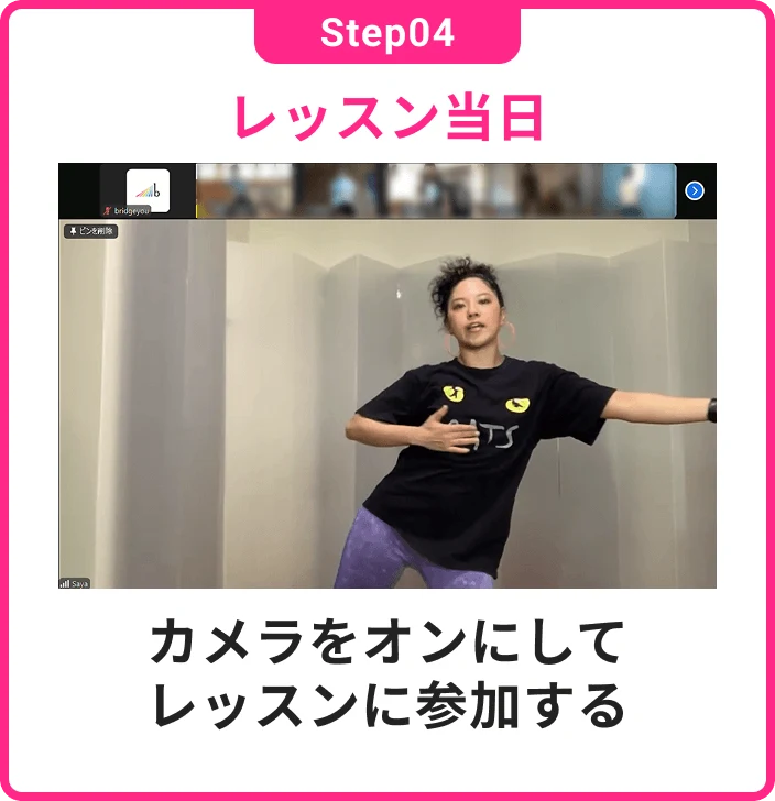Step04 レッスン当日、カメラをオンにしてレッスンに参加する
