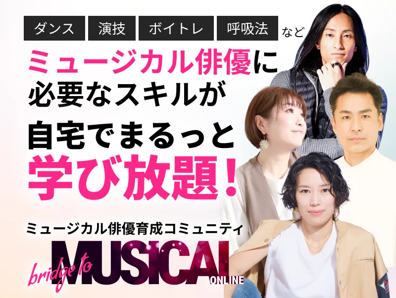 ダンス・演技・ボイトレ・呼吸法など、ミュージカル俳優に必要なスキルが自宅でまるっと学び放題。bridge to MUSICAL ONLINE
