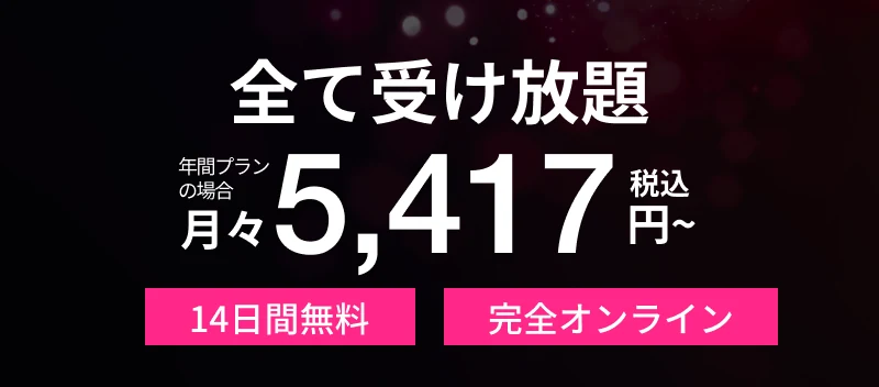 全て受け放題 年間プランの場合 月々5,417円(税込)〜。14日間無料・完全オンライン