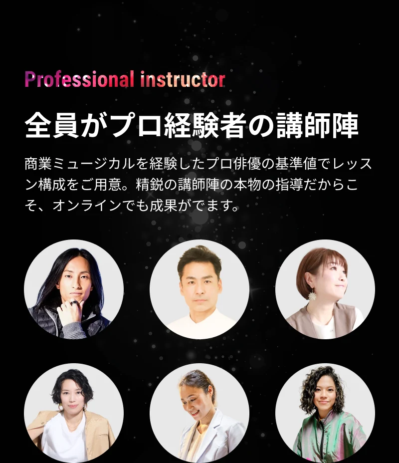 全員がプロ経験者の講師陣