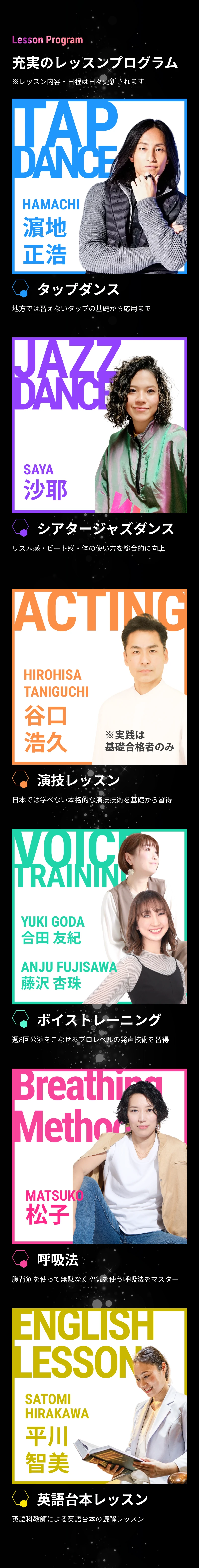 充実のレッスンプログラム。タップダンス、シアタージャズダンス、演技レッスン、ボイストレーニング、呼吸法、英語台本レッスン