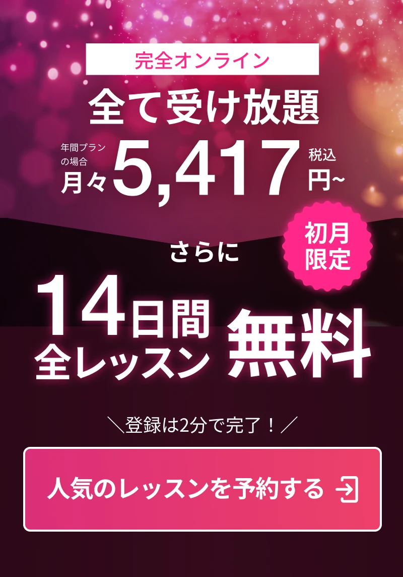 全て受け放題 年間プランなら月々5,417円(税込)〜。さらに初月限定14日間 全レッスン無料