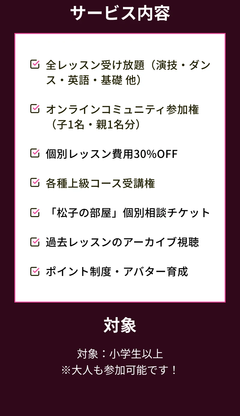 サービス内容。全レッスン受け放題、オンラインコミュニティ参加権、個別レッスン費用30%OFF、各種上級コース受講権、松子の部屋 個別相談チケット、過去レッスンのアーカイブ視聴、ポイント制度・アバター育成