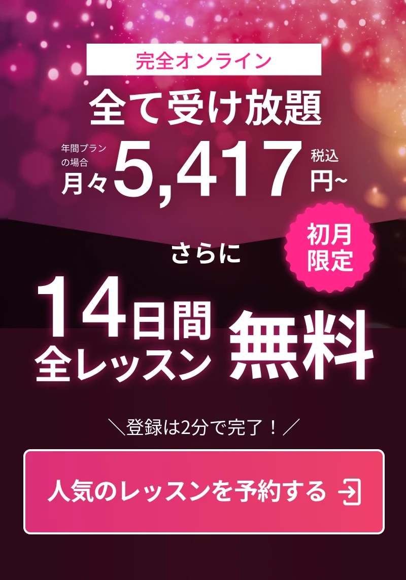 全て受け放題 年間プランなら月々5,417円(税込)〜。さらに初月限定14日間 全レッスン無料