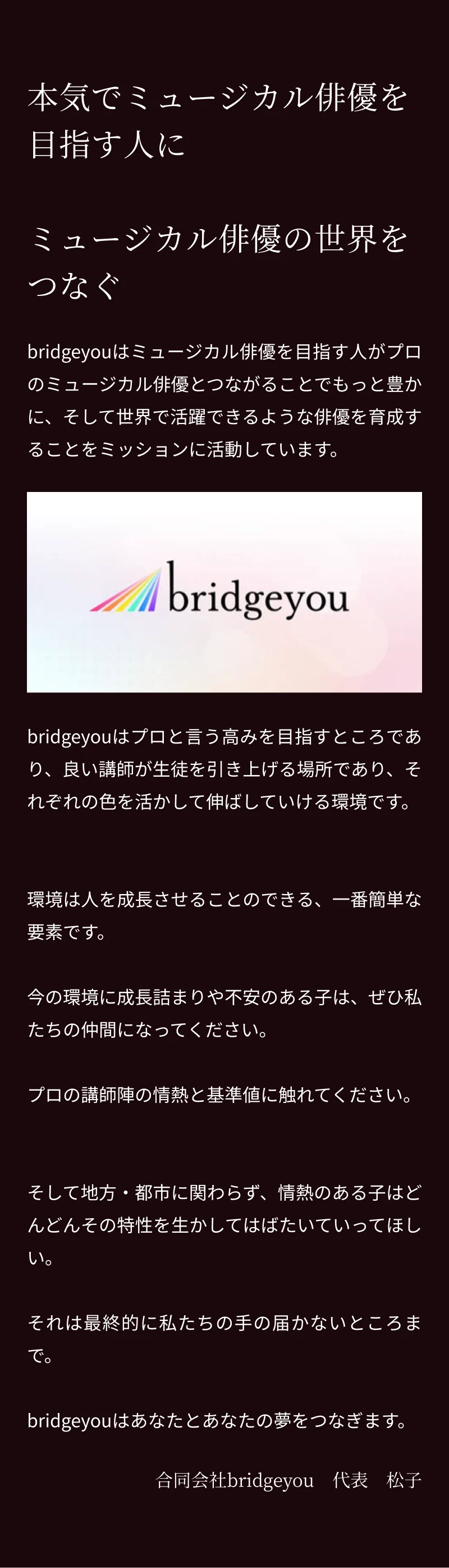 本気でミュージカル俳優を目指す人に。bridgeyouはミュージカル俳優の世界をつなぎます。合同会社bridgeyou 代表 松子