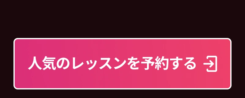 人気のレッスンを予約する